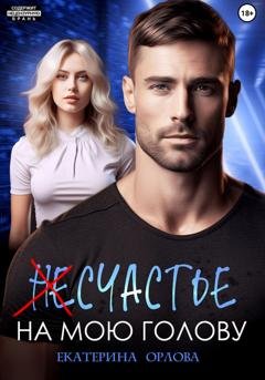 Обложка книги «(Не)счастье на мою голову» — Екатерина Орлова