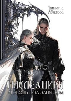 Обложка книги «Наследники. Любовь под запретом» — Татьяна Абалова