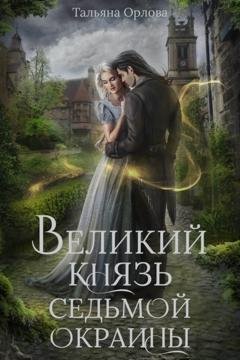 Обложка книги «Великий князь Седьмой Окраины» — Тальяна Орлова