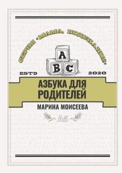 Обложка книги «Азбука для родителей. Серия «Мама, подскажи!»» — Марина Владимировна Моисеева