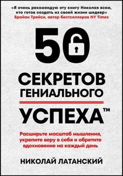 Обложка книги «50 секретов гениального успеха» — Николай Латанский