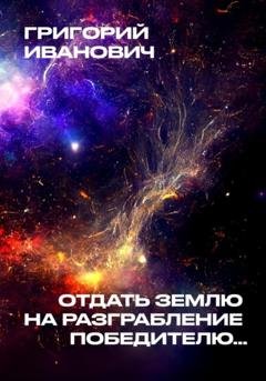 Обложка книги «Отдать Землю на разграбление победителю…» — Григорий Иванович