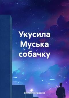 Обложка книги «Укусила Муська собачку» — Виктор Гончаренко