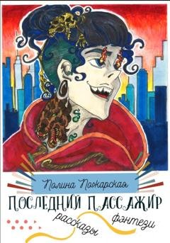 Обложка книги «Последний пассажир» — Полина Пожарская
