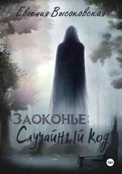 Обложка книги «Заоконье: случайный код» — Евгения Высоковская