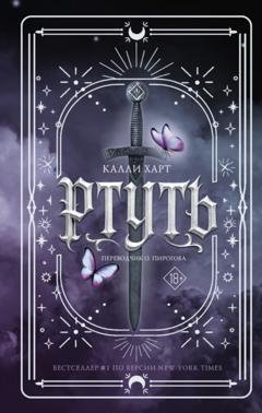 Обложка книги «Ртуть» — Калли Харт
