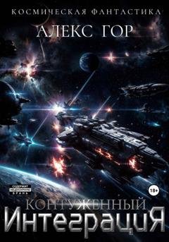 Обложка книги «Контуженный: ИНТЕГРАЦИЯ» — Алекс Гор