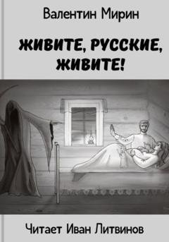 Обложка книги «Живите, русские, живите!» — Валентин Мирин