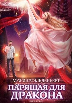 Обложка книги «Парящая для дракона. Прыжок в бездну» — Марина Эльденберт