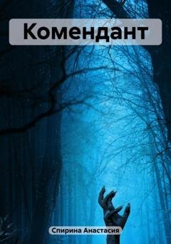 Обложка книги «Комендант» — Анастасия Спирина