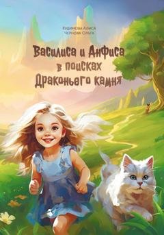 Обложка книги «Василиса и Анфиса в поисках драконьего камня» — Ольга Чернова