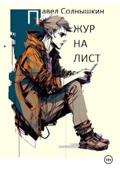 Обложка книги «Журналист» — Павел Солнышкин