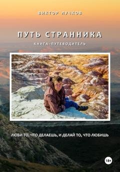 Обложка книги «Путь Странника» — Виктор Лучков