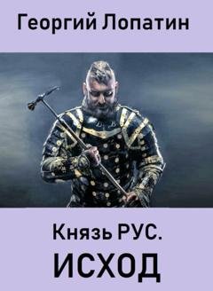Обложка книги «Князь Рус. Исход» — Георгий Лопатин