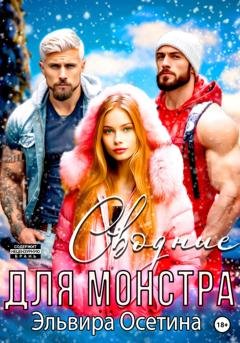 Обложка книги «Сводные для монстра» — Эльвира Осетина