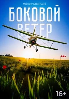 Обложка книги «Боковой ветер» — Маргарита Дойницына