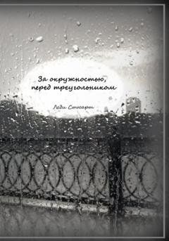 Обложка книги «За окружностью, перед треугольником» — Леди Стюарт
