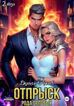 Обложка книги «Отпрыск рода Орловых. Том 2» — Демьян Копьёв