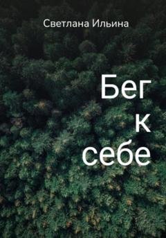 Обложка книги «Бег к себе» — Светлана Викторовна Ильина