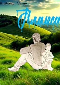 Обложка книги «Плакса» — Владимир Николаевич Малый