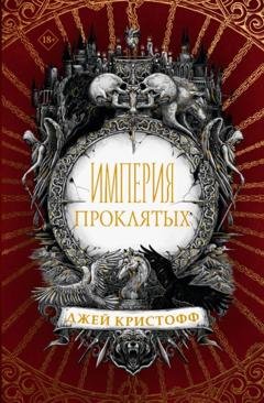 Обложка книги «Империя проклятых» — Джей Кристофф