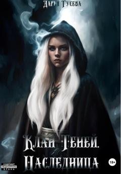 Обложка книги «Клан Теней. Наследница» — Дарья Гусева