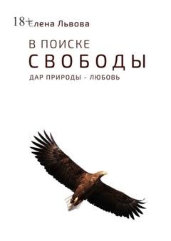 Обложка книги «В поиске свободы. Дар природы – Любовь» — Елена Львова