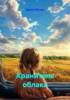 Обложка книги «Хранитель облака» — Ирина Лисица
