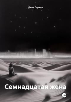 Обложка книги «Семнадцатая жена» — Дион Страда