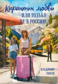 Обложка книги «Карантин любви, или Только не в Россию» — Владимир Пиков