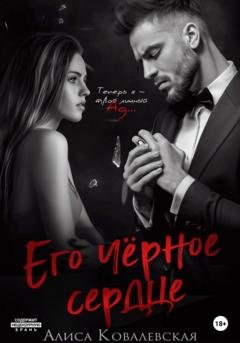Обложка книги «Его чёрное сердце» — Алиса Ковалевская