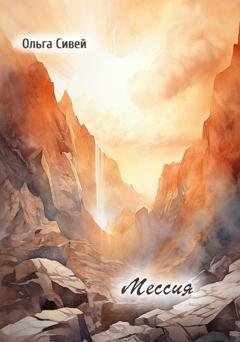Обложка книги «Мессия» — Ольга Сивей