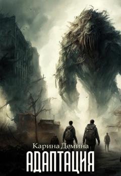 Обложка книги «Адаптация» — Карина Демина
