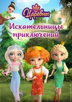 Обложка книги «Царевны. Искательницы приключений» — А. В. Воробьев
