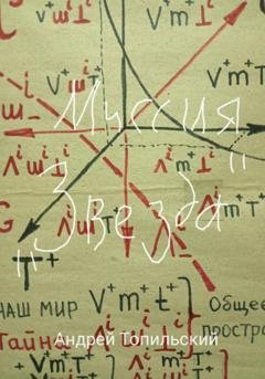 Обложка книги «Миссия «звезда»» — Андрей Алексеевич Топильский