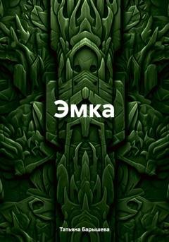 Обложка книги «Эмка» — Татьяна Борисовна Барышева