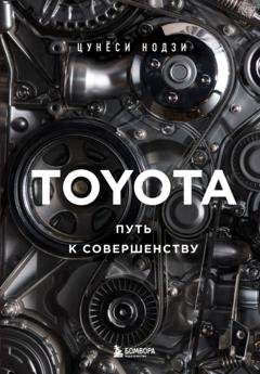 Обложка книги «Toyota. Путь к совершенству» — Цунёси Нодзи