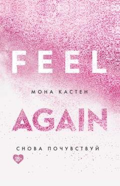 Обложка книги «Снова почувствуй» — Мона Кастен