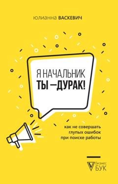 Обложка книги «Я начальник, ты – дурак. Как не совершать глупых ошибок при поиске работы» — Юлианна Васкевич