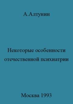 Обложка книги «Некоторые особенности отечественной психиатрии» — Александр Иванович Алтунин