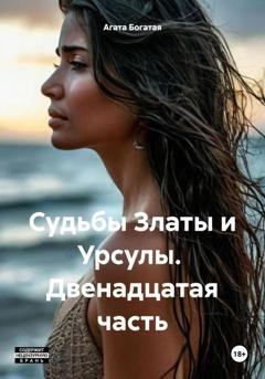 Обложка книги «Судьбы Златы и Урсулы. Двенадцатая часть» — Агата Богатая