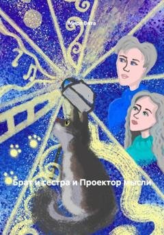 Обложка книги «Брат и сестра и Проектор мысли» — Мира Вита