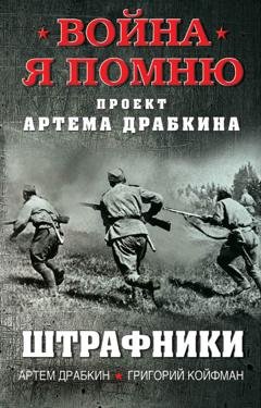 Обложка книги «Штрафники» — Артем Драбкин