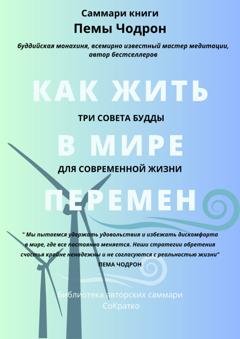 Обложка книги «Саммари книги Пемы Чодрон «Как жить в мире перемен. Три совета Будды для современной жизни»» — Елена Лещенко