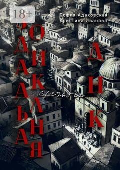 Обложка книги «Зодиакальная ДНК: 6659-й год» — Кристина Андреевна Иванова