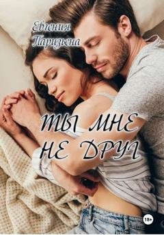 Обложка книги «Ты мне не друг» — Евгения Паризьена