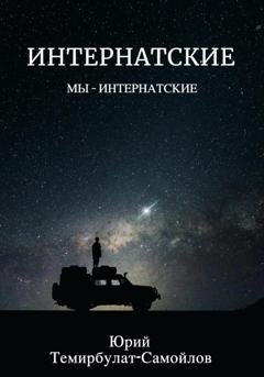Обложка книги «Интернатские. Мы – интернатские» — Юрий Темирбулат-Самойлов