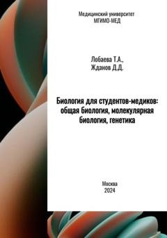 Обложка книги «Биология для студентов-медиков: общая биология, молекулярная биология, генетика» — Татьяна Александровна Лобаева