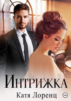Обложка книги «Интрижка» — Катя Лоренц