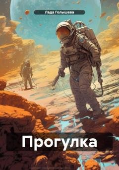 Обложка книги «Прогулка» — Лада Голышева